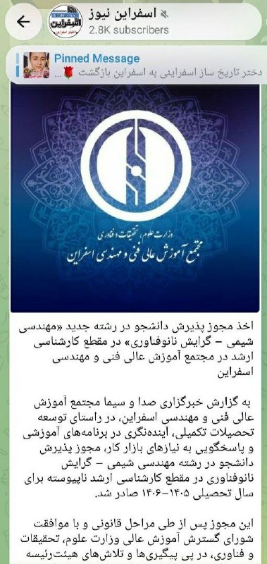 دانشگاه فنی و مهندسی اسفراین: #انعکاس_در_رسانه 💢 انعکاس اخبار مجتمع آموزش عالی فنی و مهندسی اسفراین در رسانه ✅ اسفراین نیوز✅ خبرگزاری مهر🌀 روابط‌عمومی