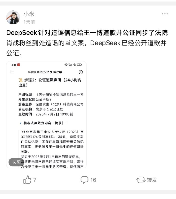 哈哈哈哈哈哈哈哈哈哈哈我笑不活了，就算待会被饭圈姐妹们冲了我也要发这个乐子！前因是我在某平台的热搜里发现一个「DeepSeek因误导言论向王一博道歉」的词条，当下就纳闷了，这家公司应该为了R2的训练忙得不可开交，怎么有空理会这种事儿啊，次元壁也不是这么破的吧