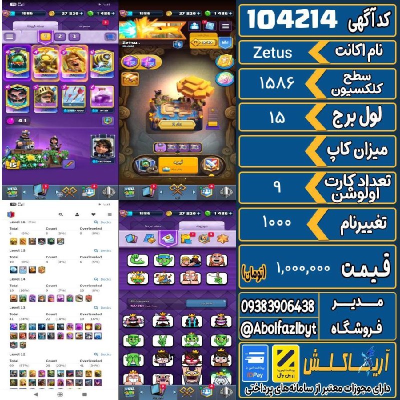 آریا کلش: 🔻🔻🔻🔻🔻✅ اکانت با کد 104214 خرید شد.💵 اکانت فوق با قیمت 1,000,000 تومان فروخته شد.⏳ این آگهی در کمتر از 10 ساعت پس از ثبت