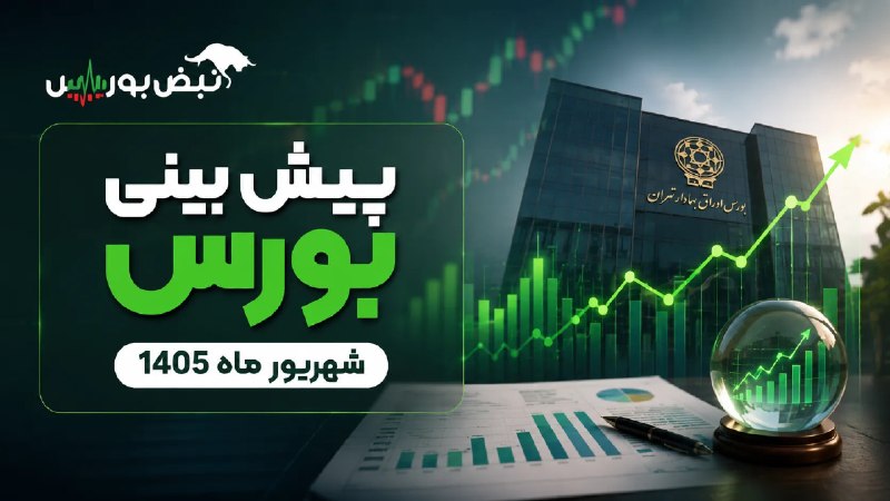 نبض بورس | اخبار بورس: 🚨⭕️ پیشبینی بورس در شهریورماه 1405 ❓به نظر شما بورس در شهریور ماه چگونه خواهد بود؟❓کدام صنایع بیشترین بازدهی را خواهند