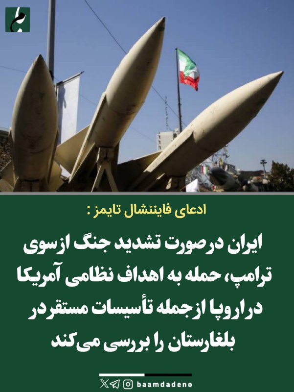 حامیان مردمی اصلاحات و اعتدال(حمد سابق): 🔴 ادعای فایننشالتایمز: ایران حمله به اهداف نظامی آمریکا در اروپا را بررسی میکند🔸 ایران در حال بررسی این گزینه است که د
