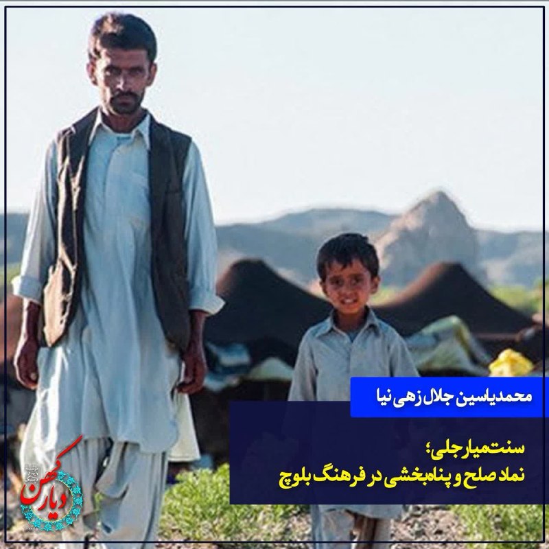 موسسه تاریخ و فرهنگ دیار کهن: محمدیاسین جلال زهی نیا در نشست «آغوش وطن برای ستمدیدگان؛ واکاوی سنت کهن میارجلی» که به همت موسسه تاریخ و فرهنگ دیارکهن