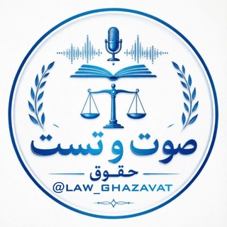 Telegram profile photo for صوت و تست حقوق