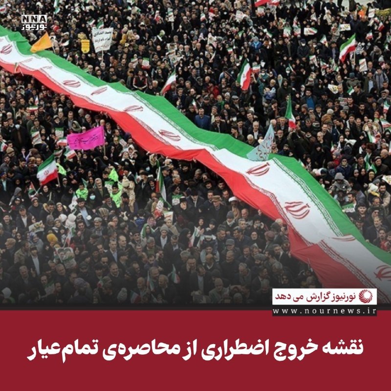 نورنیوز: ✅ نقشه خروج اضطراری از محاصرهی تمامعیار🔹 بازگشت به رویکردِ «فشار حداکثری» توسط دونالد ترامپ، آغازِ یک جنگِ اقتصادی تما