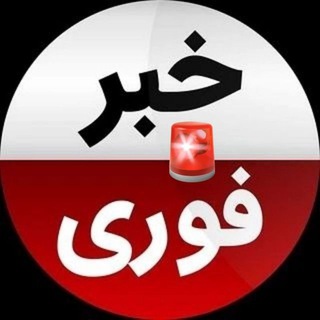 Telegram profile photo for اخبار | خبرفوری