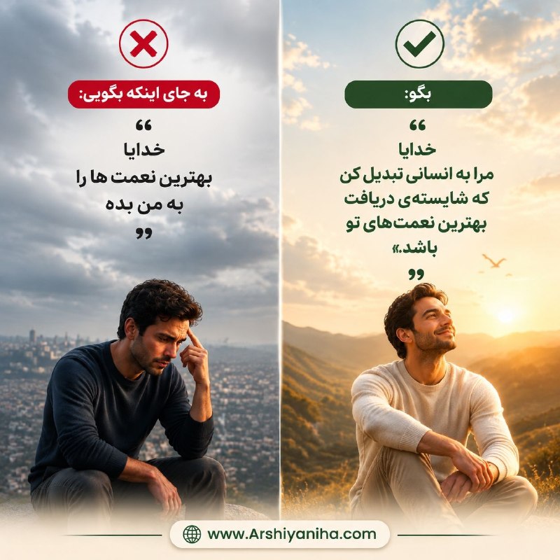 💸 مغز ثروت ساز 💸 دکتر مهدی خیرالهی: 🔹 به‌جای اینکه بگویی: «خدایا، بهترین نعمت‌ها را به من بده»✅ بهتر است بگویی: …