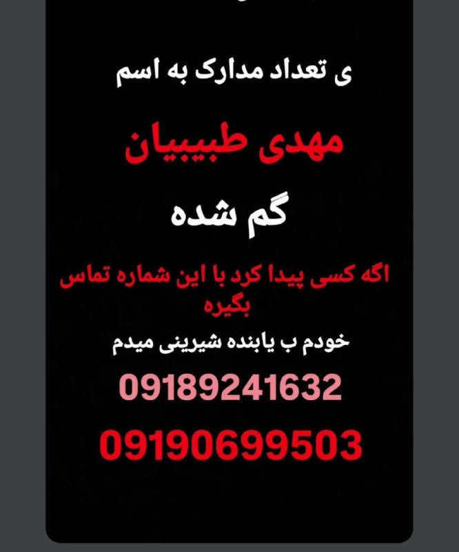 👈اسلام اباد انلاین👉: مدارک به اسم مهدی طبیبیان گمشده کسی پیدا کرد خبر بده @SHABADO