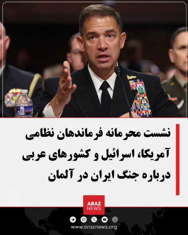 Araz News آراز نیوز ✔: 🚨 نشست محرمانه فرماندهان نظامی آمریکا، اسرائیل و کشورهای عربی درباره ایران در آلمانفرماندهان ارشد نظامی آمریکا، اسرائیل،