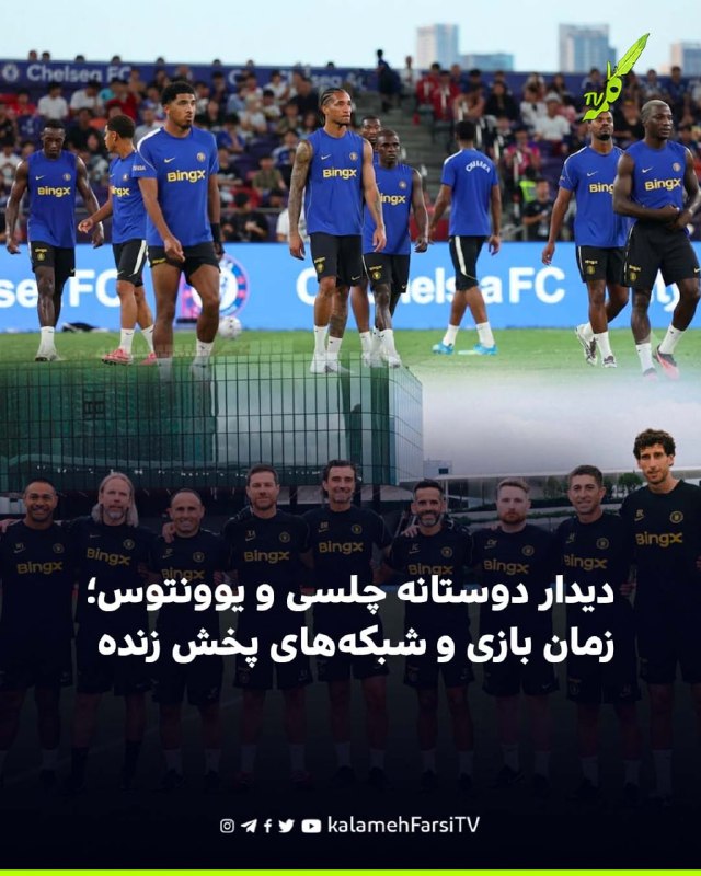 دیدار دوستانه چلسی و یوونتوس؛ زمان بازی و شبکه‌های پخش زنده