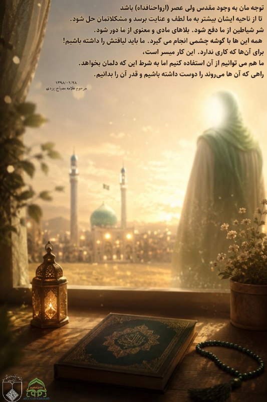 کانون قرآن و عترت (ع) زمر: ما باید لیاقت داشته باشیم این جمعه رو هم با زیارت حضرت صاحب‌الزمان (عجل الله تعالی فرجه الشریف ) آغاز می‌کنیم.همراه کانو