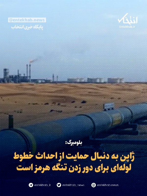 پایگاه خبری انتخاب ✔: ♦️ بلومبرگ:🔹 ژاپن به دنبال حمایت از احداث خطوط لولهای برای دور زدن تنگه هرمز است🔹 ژاپن قصد دارد از ساخت خطوط لولهای که