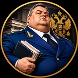 ГЕНПРОКУРОР