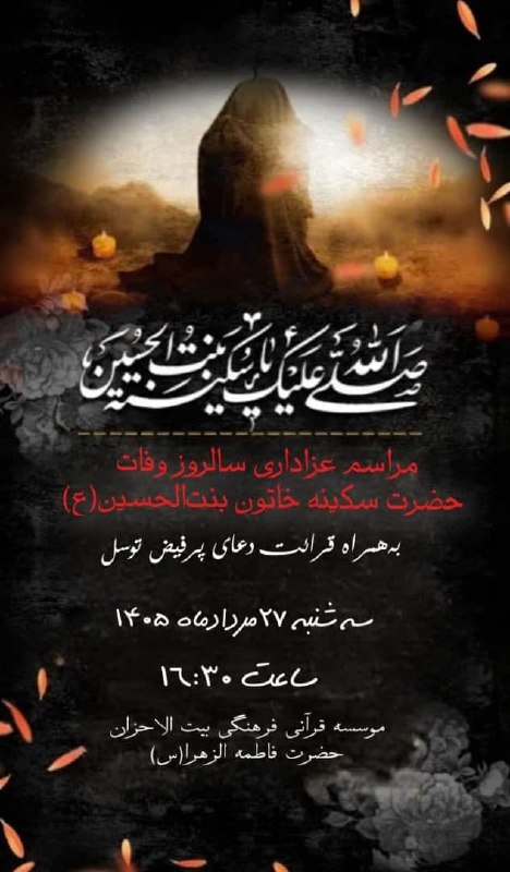 کانال خبری جابری️️️️️️: #اصلاحیه #بیت‌الاحزان🇮🇷💚🇮🇷💚🇮🇷💚🇮🇷💚🇮🇷💚مراسم عزاداری سالروز وفات حضرت سکینه خاتون بنت‌الحسین(ع) بهمراه قرائت دعای پرفیض توس