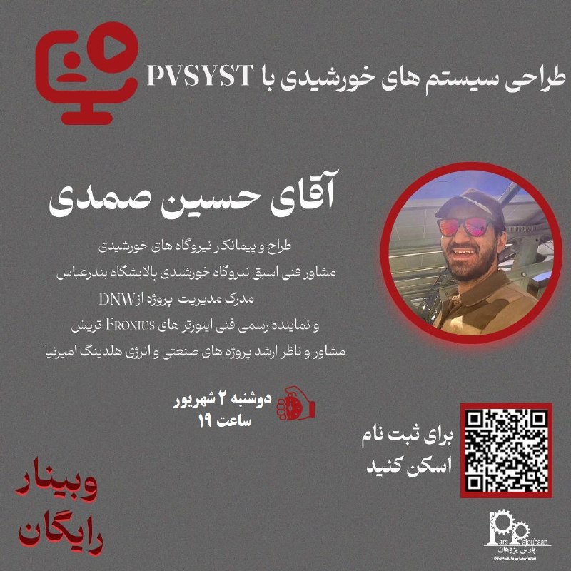 مهندسی مکانیک پارس پژوهان: 📌 وبینار آموزش رایگان طراحی سیستم های خورشیدی با PVSYST🧑‍💻مدرس: اقای حسین صمدی⏰زمان:دوشنبه2شهریور ساعت191️⃣ روی ( ثبت نا