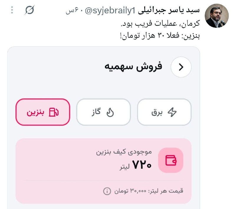 ایران بیدار: 🔴یاسر جبرائیلی؛ فعال سیاسی:بنزین ۸۷ هزار تومنی در کرمان عملیات فریب بود. بنزین شده لیتری ۳۰ هزار تومن و به زودی اجرایی م