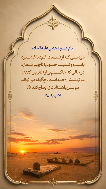 دوستداران استاد قرائتی: ✍امام حسن مجتبی علیه السلاممؤمنى كه از قسمت خود ناخشنود باشد و وضعيت خود را ناچيز شمارد در حالى كه حاكم بر او (تعيين كنن