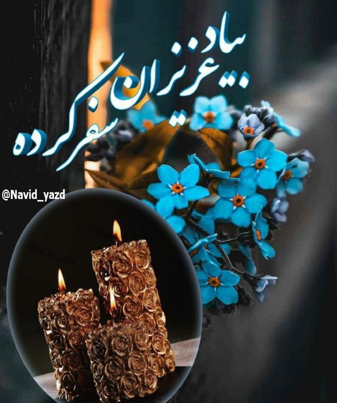 نوید یزد کانالی اجتماعی وفرهنگی.کانالی برای همه سلیقه ها: پنج شنبه ها چه انتظاری میکشند اموات ....چشم به قلب پرمهرتان دارند نیازیه هدیه ای به زیباییفاتحه و صلواتخدایا اسیران خاک