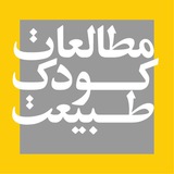 مطالعات‌کودک‌وطبیعت| cnstudy
