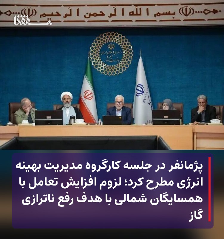 رفیق مدیا: 🔴 پژمانفر در جلسه کارگروه مدیریت بهینه انرژی مطرح کرد؛ لزوم افزایش تعامل با همسایگان شمالی با هدف رفع ناترازی گاز⬅️ رئیس