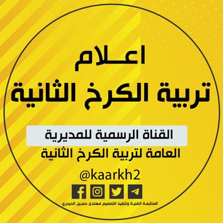 Telegram profile photo for اعلام تربية الكرخ الثانية الرسمية