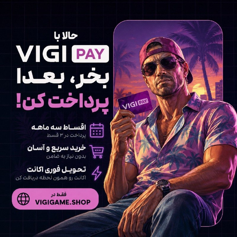 ولـورا گـیـم - Velora Game: میتونید GTA VI رو از فروشگاهمون به صورت قسطی خریداری کنید و روز عرضه پلی بدید 😢https://t.me/+g_WBWGg-51piNGZk