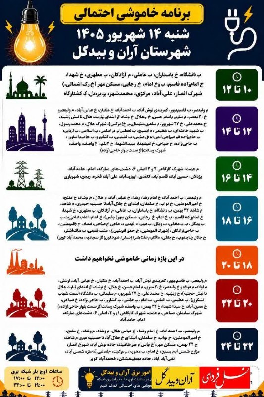 نسل فردای آران و بیدگل: 🔺برنامه خاموشی شنبه ۱۴ شهریور ۱۴۰۵ شهرستان آران و بیدگل*━═━⊰❀🌼❀⊱━═━*#نسل_فردای_آران_و_بیدگلhttps://telegram.me/joinchat/