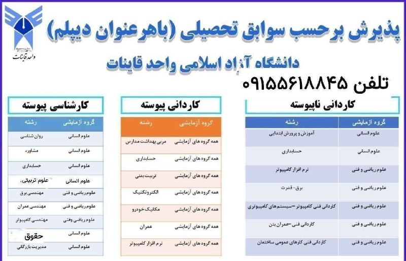 ️ اخبار قاینات: ✅ ثبت نام کاردانی و کارشناسی دانشگاه آزاد اسلامی واحد قائنات (با هر عنوان دیپلم)👈اطلاعات بیشتر و ثبت نام:تماس یا پیامک: 