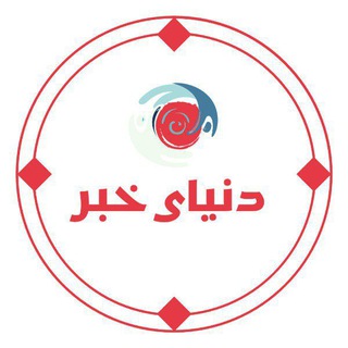 Telegram profile photo for دنیای خبر