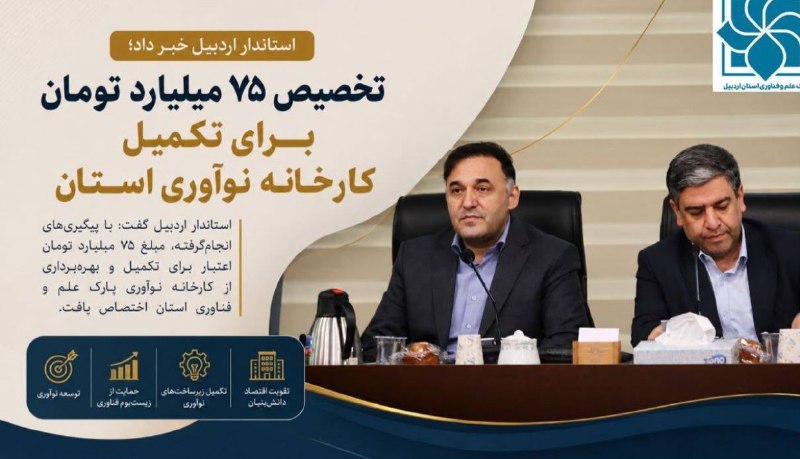 کانال اردبیل آذ | Ardabil Az: تخصيص ٧٥ ميليارد تومان برای تكميل كارخانه نوآوری استان اردبيلكانال خبری پارک علم و فناوری استان اردبيل@ardstp_ir