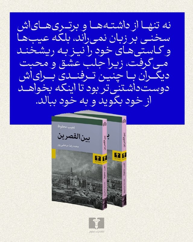 انتشارات نیلوفر: 📚 #بین_القصرین#نجیب_محفوظترجمه: #محمدرضا_مرعشی_پور@niloofarpublication