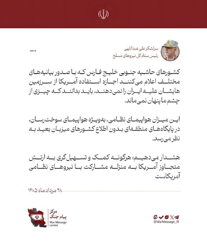 رادار انقلاب: سرلشکر عبدالله رئیس ستاد ارتش ایران:کشورهای جنوب خلیج فارس که در بیانیههای مختلف اعلام میکنند اجازه نمیدهند آمریکا از
