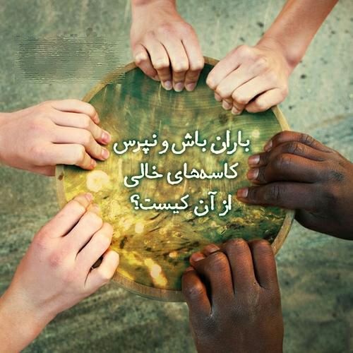 عرفان: بندگی یعنیدر کوچه پس کوچه های زندگیدست کسی را بگیری...!@erfanchanell