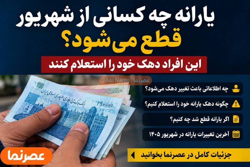 خبر فوری/ عصر فوری: هشدار به یارانهبگیران؛ دهک خود را بررسی کنید🔹با ادامه بازنگری اطلاعات اقتصادی خانوارها، دهکبندی برخی یارانهبگیران تغی