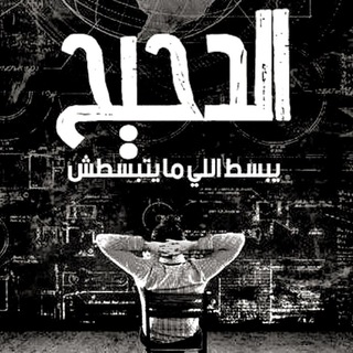مناقشه || الدحيح