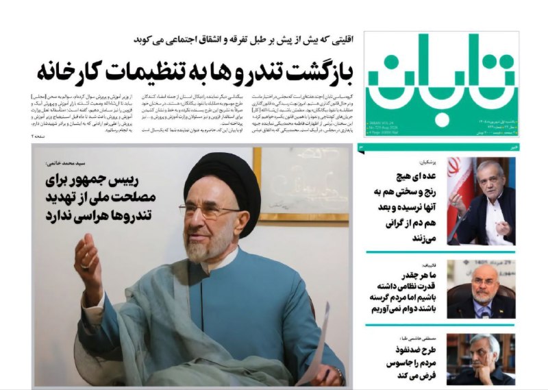 پایگاه خبری تابان: 🔴جدیدترین شماره هفته نامه تابان با متنوعترین اخبار و مطالب خواندنی منتشر شد. @TabanWeekly