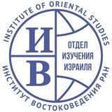 Отдел изучения Израиля ИВ РАН