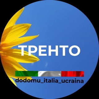 Українці 🇺🇦 в Тренто (Trento) Італія 🇮🇹