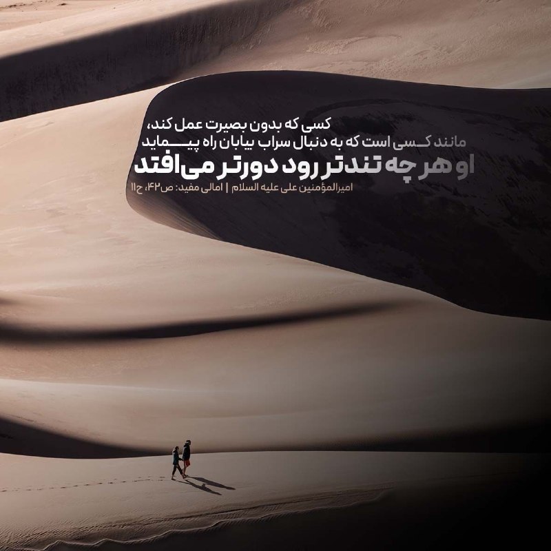 Masaf | مؤسسه مصاف: 🔅امیرالمومنین #امام_علی علیه‌السلام:✍️ العامِلُ عَلى غَيرِ بَصيرَةٍ كالسّائرِ عَلى سَرابٍ بِقِيعَةٍ، لا تَزيدُهُ سُرعَةُ