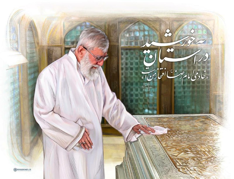ساروق شهر من: 🏴 لوح | در آستان خورشید◽️ حضرت آیت‌الله خامنه‌ای: «خادمی امام رضا علیه‌السلام افتخار من است.» ۱۳۶۷/۹/۱۷@saroogh72