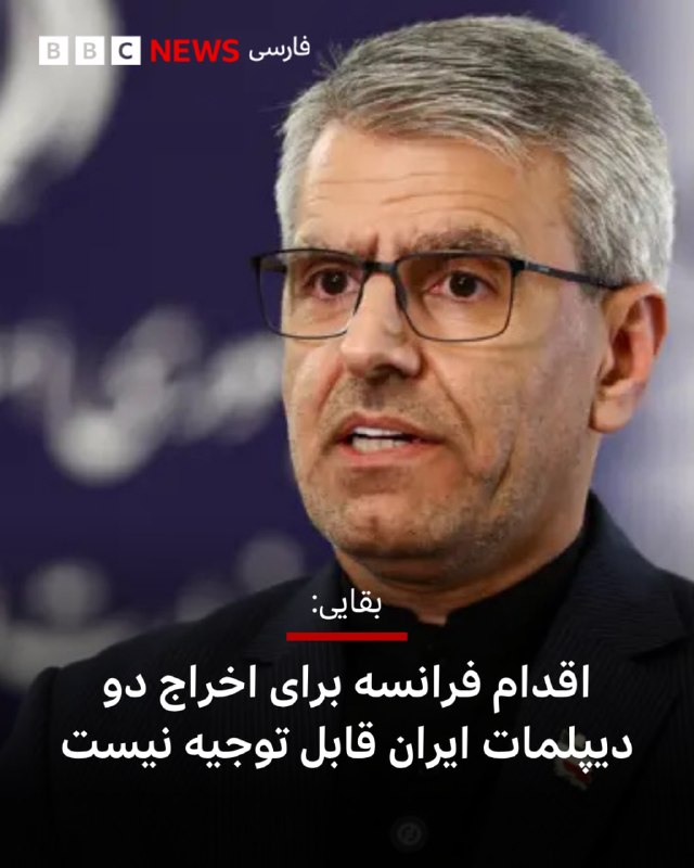 BBCPersian ✔: 🔻اسماعیل بقایی، سخنگوی وزارت خارجه ایران، تصمیم دولت فرانسه برای اخراج دو دیپلمات ایران را «غیرقابل توجیه» و «مخرب» خوان
