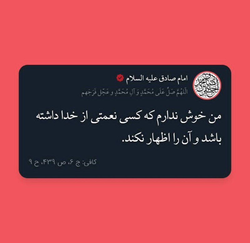 چهارمحال خبر: 👑 امام صادق علیهالسلام:🔹 خوش ندارم کسی نعمتی از خدا داشته باشد، و آن را اظهار نکند.... 📚 کافی، ج ۶، ص ۴۳۹ ، ح ۹@Chaharm