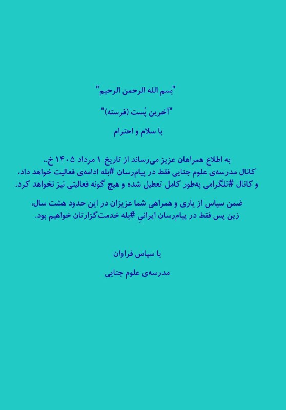مدرسه علوم جنایی: #آخرین_پست_کانال_مدرسه_علوم_جنایی_در_تلگرام✅ با سلام و احترام، بهاطلاع همراهان عزیز میرساند کانال مدرسهی علوم جنایی ف