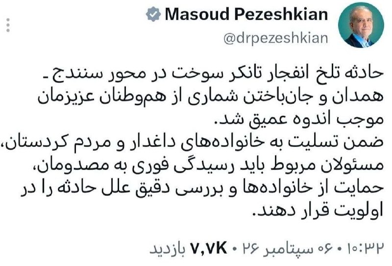 تِلگرامِ لُرستان: مسعود پزشکیان در پیامی، وقوع حادثه انفجار تانکر و جان‌باختن تعدادی از هموطنان در سنندج را تسلیت گفت.@Lorestan تلگرام | ل