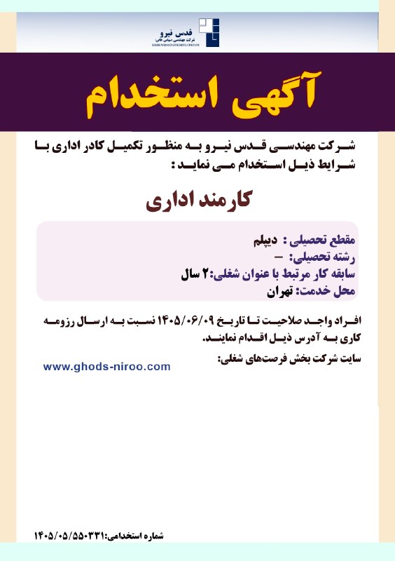 قدس نیرو نیوز: آگهي استخدام 🔹 شركت مهندسي قدس نيرو بمنظور تکمیل کادر اداری دفتر تهران، در مدیریت ارشد پشتیبانی استخدام می نماید:👆داوطلب
