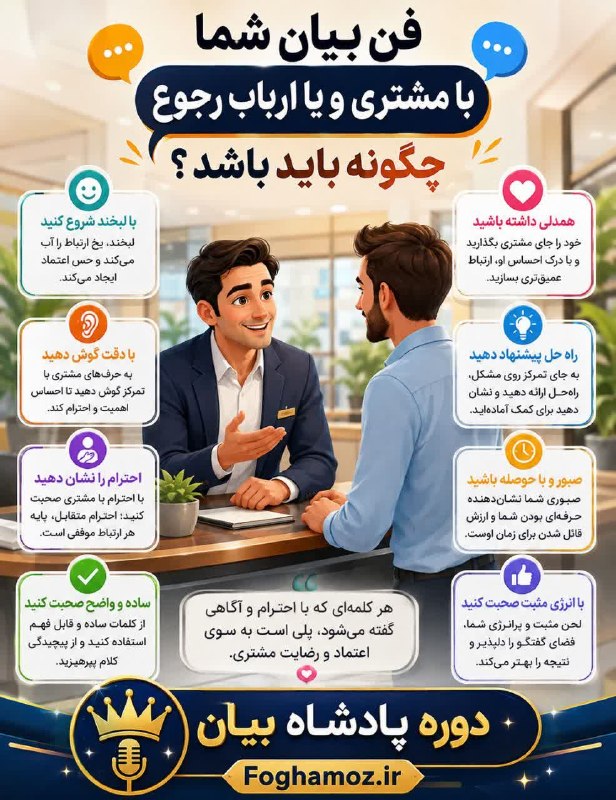 فن بیان وشخصیت کاریزماتیک: ❌ مشتری اول محصول شما را نمی‌خرد... ✅ اول «طرز صحبت کردن» شما را می‌خرد!اگر فن بیان ضعیفی داشته باشید، حتی بهترین محصول 