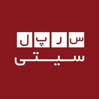 Telegram profile photo for سرپل سیتی