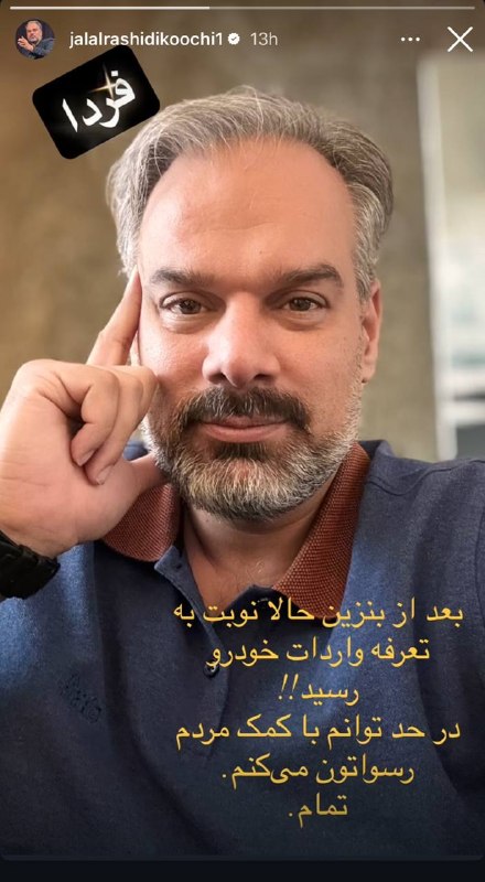 "صدای ملّت": 🔺استوری جدید جلال رشیدی کوچی نماینده سابق مجلس#عضویت_در_کانال 👇👇👇✅ @sedayeslahat