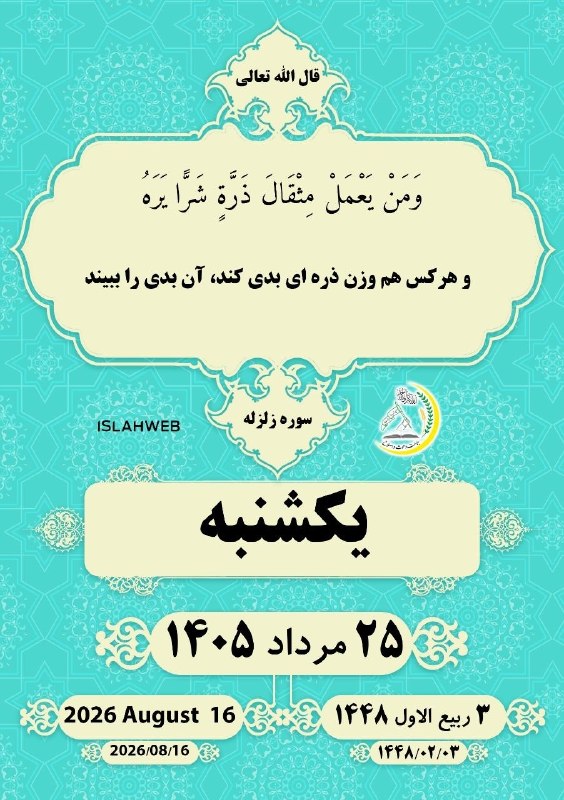 جماعت دعوت و اصلاح: 💠وَمَنْ يَعْمَلْ مِثْقَالَ ذَرَّةٍ شَرًّا يَرَهُو هرکس هموزن ذره ای بدی کند، آن بدی را ببیند.#تقویم📲 در شبکه‌های اجتماعی