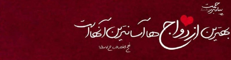 ❤️سَُُبَُُحَُُاَُُنَُُ (فعال از سال ۱۳۹۵)❤️: #آگهی_بانوان #کد آگهی #24395 #تهران_شرق نیکی هستم 38 ساله ساکن تهرانپارس قد 160 وزن 52 مستقلم و خودم منزل دارم مهریه توا