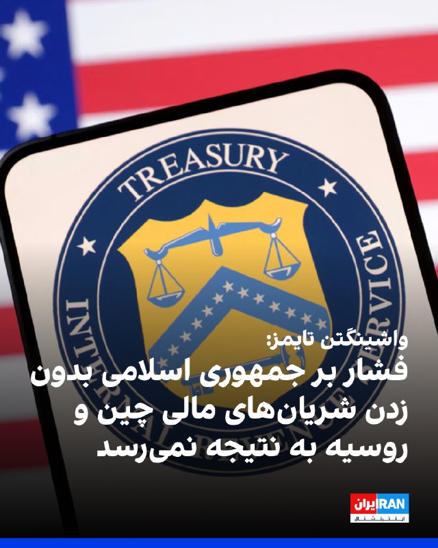 Iran International ایران اینترنشنال ✔: واشینگتن تایمز در یادداشتی تحلیلی نوشت سیاست تحریمی آمریکا علیه جمهوری اسلامی با چالشی اساسی روبه‌رو است، زیرا تهران دیگ